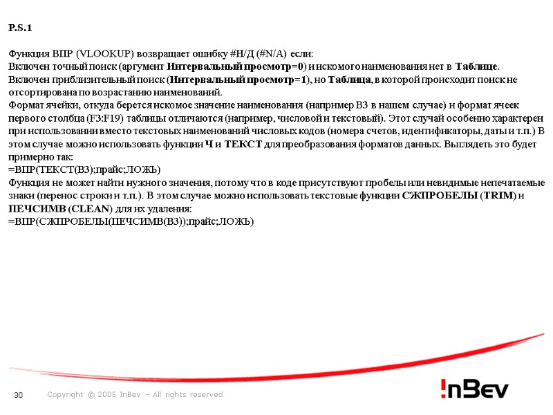 P.S.1  Функция ВПР (VLOOKUP) возвращает ошибку #Н/Д (#N/A) если: Включен точный поиск (аргумент